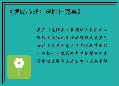 《牌局心战：决胜扑克桌》