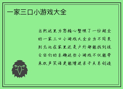 一家三口小游戏大全