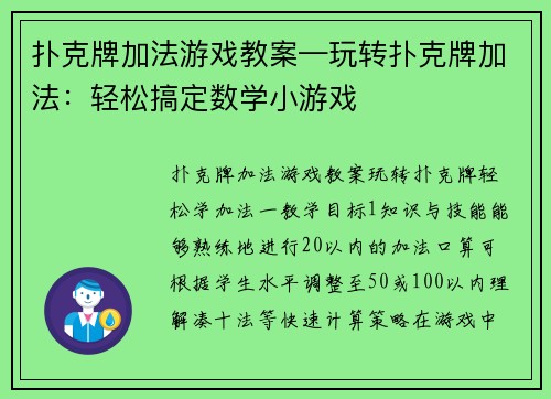 扑克牌加法游戏教案—玩转扑克牌加法：轻松搞定数学小游戏