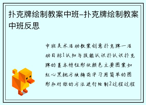 扑克牌绘制教案中班-扑克牌绘制教案中班反思