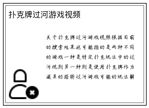 扑克牌过河游戏视频