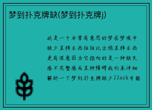 梦到扑克牌缺(梦到扑克牌j)