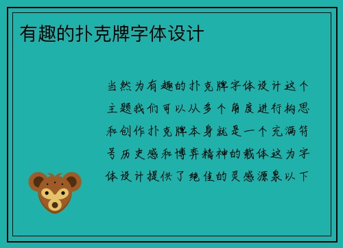 有趣的扑克牌字体设计