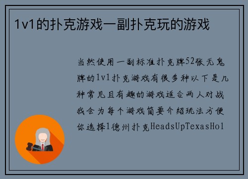 1v1的扑克游戏一副扑克玩的游戏