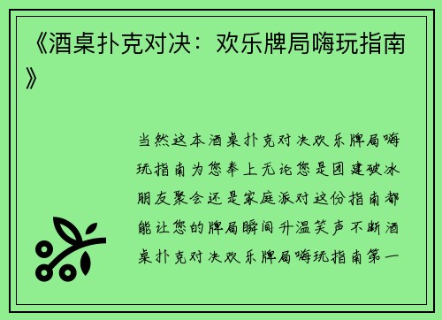 《酒桌扑克对决：欢乐牌局嗨玩指南》