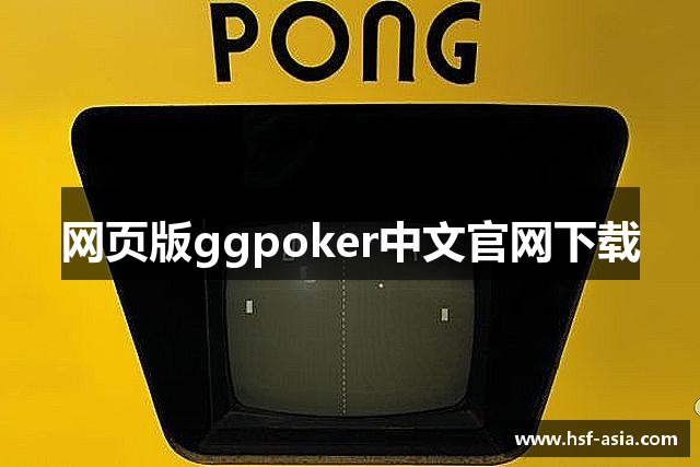 网页版ggpoker中文官网下载